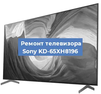 Ремонт телевизора Sony KD-65XH8196 в Екатеринбурге
